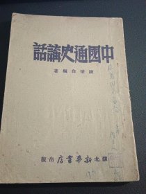 中国通史讲话（1949年4月初版8.000册，不清楚封面的这个 签赠人 陈立人 是谁）