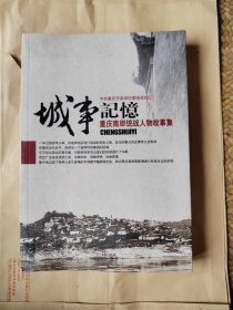 城事记憶，重庆南岸统战人物