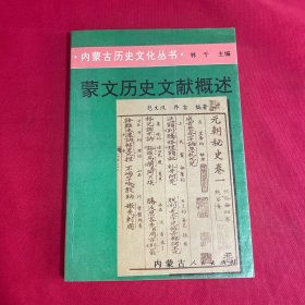 蒙文历史文献概述