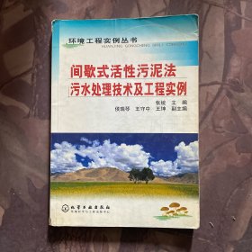 间歇式活性污泥法污水处理技术及工程实例