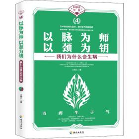 以脉为师 以颈为钥 家庭保健 王唯工 新华正版