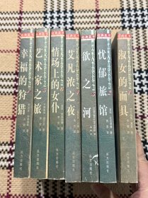 世界当代人情小说珍藏集（1-7全） 品相自鉴