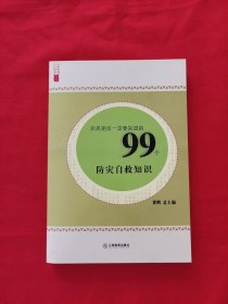 农民朋友一定要知道的99个防灾自救知识