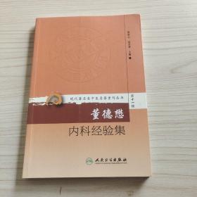 现代著名老中医名著重刊丛书第十一辑·董德懋内科经验集