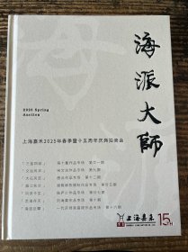 上海嘉禾2025年春季暨十五周年庆典拍卖会《海派大师》