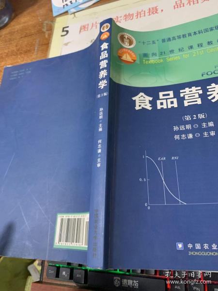 食品营养学（第2版）/面向21世纪课程教材