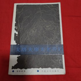 戈洛夫廖夫老爷们