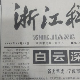 浙江科技报1994年11月30日兰溪市精神文明建设纪实