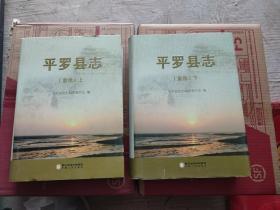 平罗县志(重修)(上下)