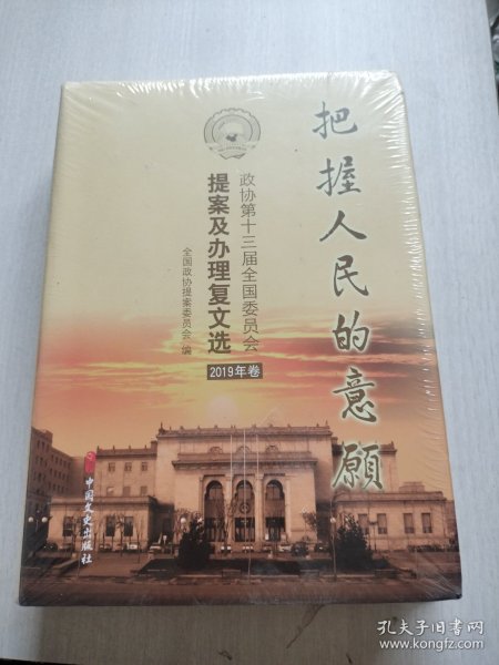 把握人民的意愿2019年卷