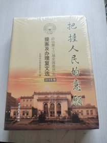 把握人民的意愿：政协第十三届全国委员会提案及办理复文选.2019年卷