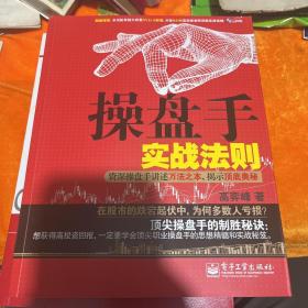 操盘手实战法则：资深操盘手讲述万法之本，揭示顶底奥秘