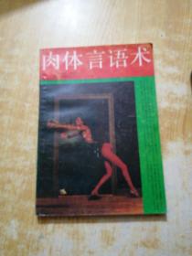肉體言語術(shù)