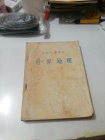 初级中学课本      世界地理      （大32开本，人民教育出版社，54年印刷）   内页有勾画。