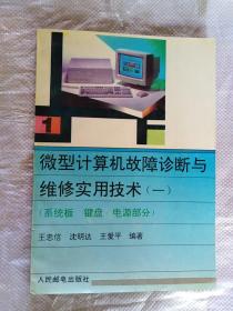 微型计算机故障诊断与维修实用技术(一)