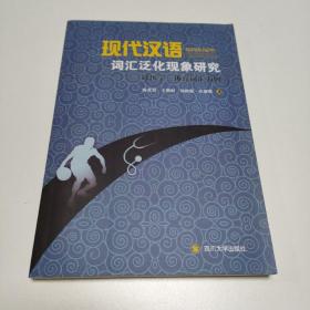 现代汉语词汇泛化现象研究:以医学、体育词汇为例