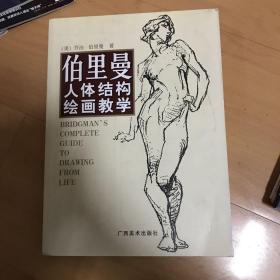 伯里曼人体结构绘画教学