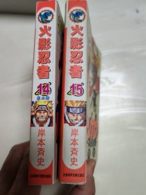 火影忍者14、15两本合售