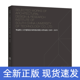 华南理工大学建筑设计研究院有限公司作品选：2009－2019：汉英对照