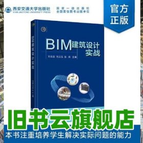 BIM建筑設(shè)計實戰(zhàn) 劉啟波 西安交通大學(xué)出版社 9787569326642