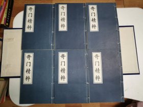 奇门精粹 ［六册全］ 线装影印 89年一版一印