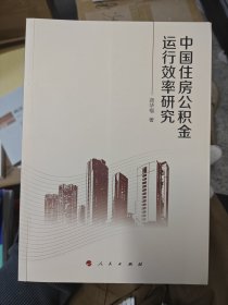 中国住房公积金运行效率研究