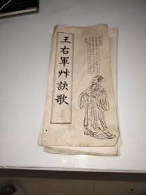 王右军草诀歌