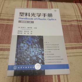 塑料光学手册（原著第二版）