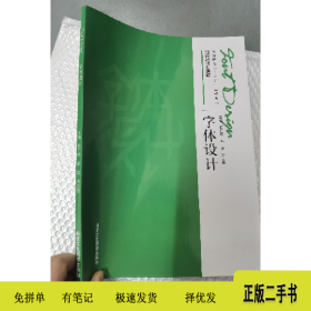 字体设计9787514018127杨广明北京工艺美术出版社