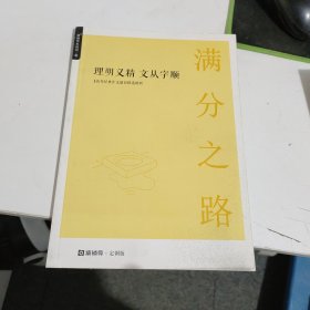 理明义精 文从字顺 满分之路 见图