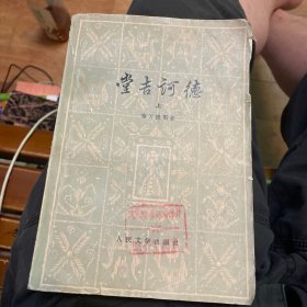 堂吉诃德（上）