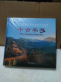 千古平武：雪寶頂神山下的報(bào)恩圣地【全新沒(méi)拆封，品如圖】