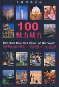 100魅力城市