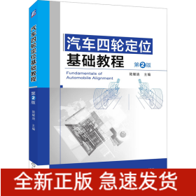 汽車四輪定位基礎(chǔ)教程 第2版