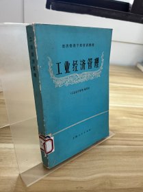 工业经济管理