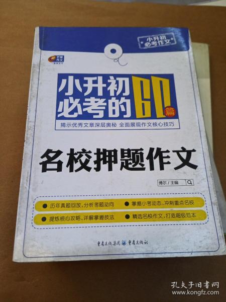 芒果作文·小升初必考作文：小升初必考的60篇名校押题作文