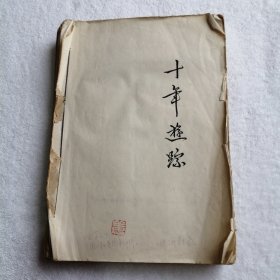 《十年游踪》躲斋先生书稿，有出版设计。 躲斋　真名姜铭，笔名还有“羊休”等等。生于1935年，毕业于华东师大中文系，长期从事教育，并主要涉及文学、史学、哲学、美学、艺术五大门类的研究，为著名文史评论家。已出版《乱花漫拈》《劫后书忆》《建筑摄影》《中国戏剧史导读》等著作。