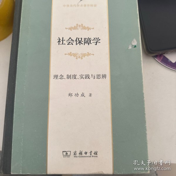 社会保障学：理念、制度、实践与思辨(中华当代学术著作辑要)