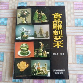 食品雕刻艺术