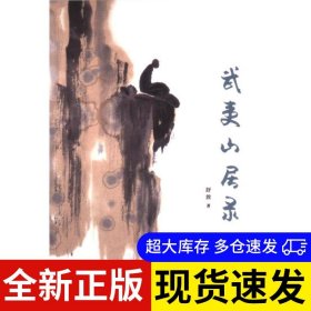 武夷山居录 舒放著 9787121464089 电子工业出版社 2023-10-01 普通图书/综合性图书