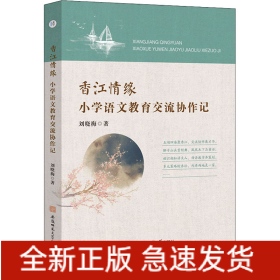 香江情缘 小学语文教育交流协作记
