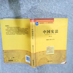 中国宪法第2版
