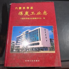 六盘水市志.煤炭工业志