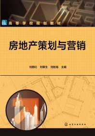 【全新正版，现货速发】房地产策划与营销(高等学校规划教材)编者:刘群红//刘章生//刘桂海|责编:满悦芝9787122390844化学工业