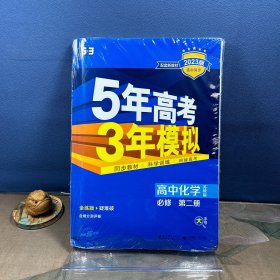 曲一线科学备考·5年高考3年模拟：高中化学（必修2 SJ 高中同步新课标）