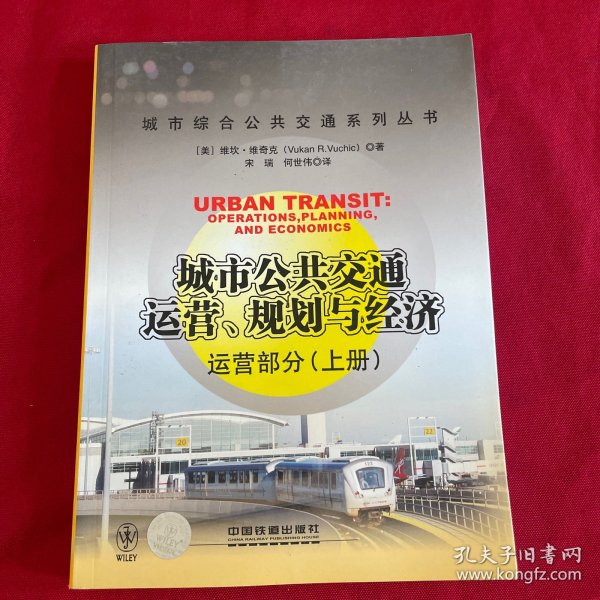 城市公共交通运营、规划与经济：运营部分（上册）