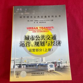 城市公共交通运营、规划与经济：运营部分（上册）