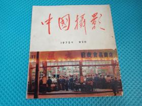 中国摄影1964年5.6期 75年2期 76年2.3.6期 77年1.2.6期 78年1.4.5.6期 79年1期 共14本合拍