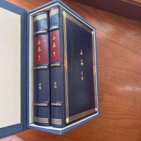 收藏精品 仅一套 草鹭装帧师手工版 《小品（一二全）》蓝色进口植鞣牛皮装帧 镶嵌红宝石 附一张董桥先生亲笔签名钤印藏书票及收藏证书 手工制作书盒