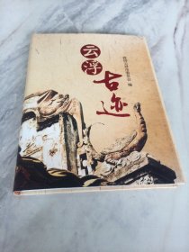 云浮古迹（大16开硬精装）